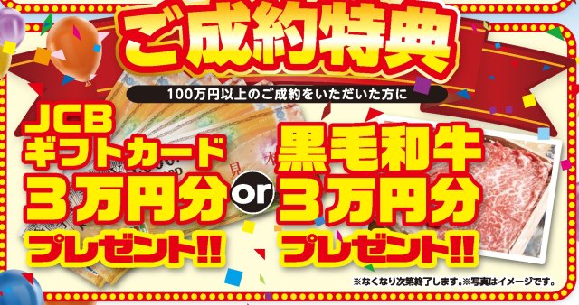 ご成約特典
