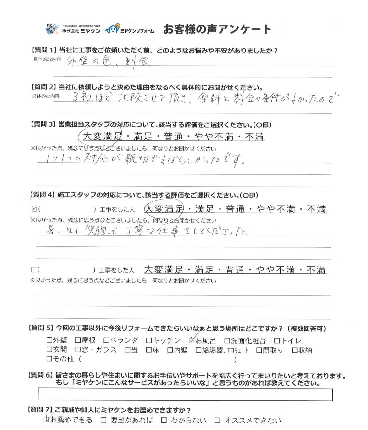 アンケート ミヤケン