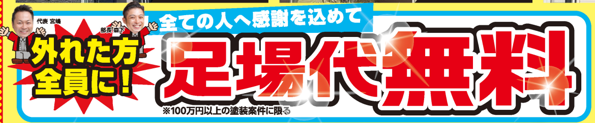 足場無料