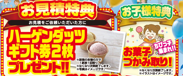 お見積もり特典
