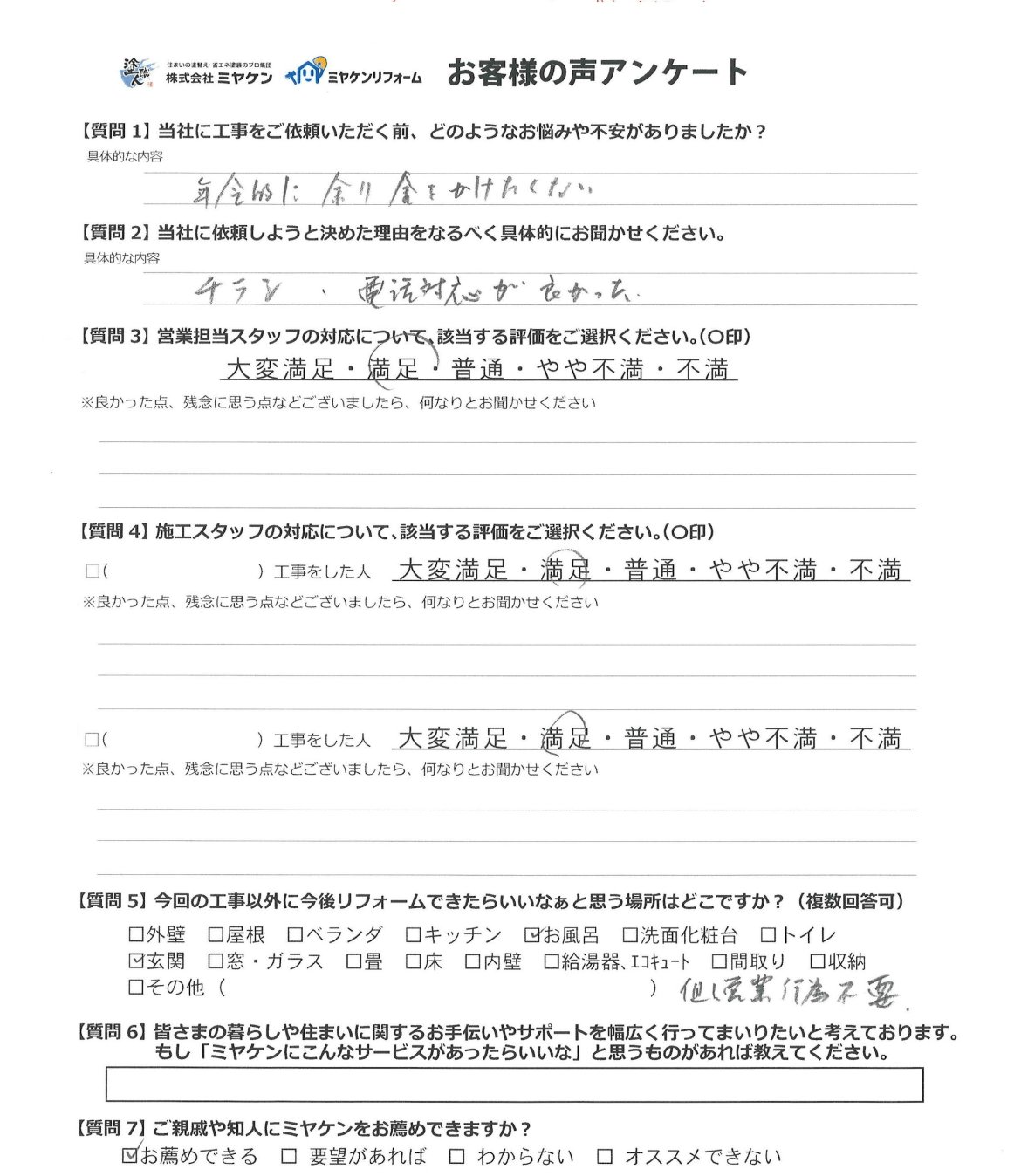 アンケート ミヤケン