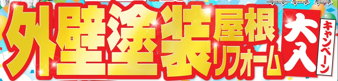 塗装大入キャンペーン