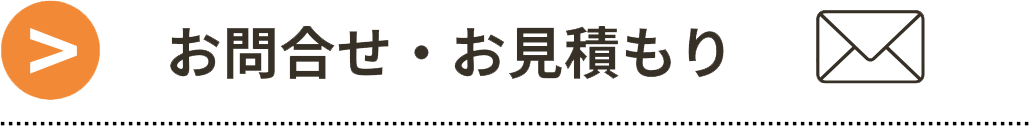 お見積もり