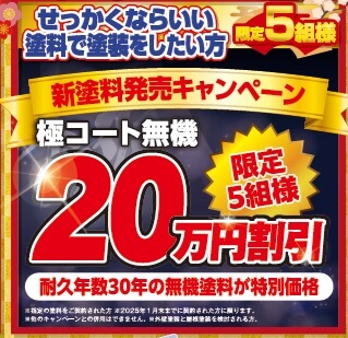 極コート無機　初売りキャンペーン