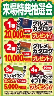 来場特典　初売りキャンペーン