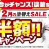 ミヤケン足場半額キャンペーン
