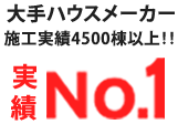 大手ハウスメーカー