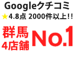 群馬県Googleクチコミ