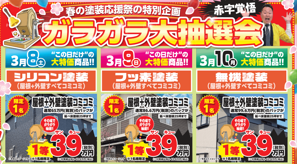 ガラガラ抽選会