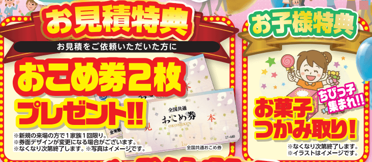 お見積もり特典