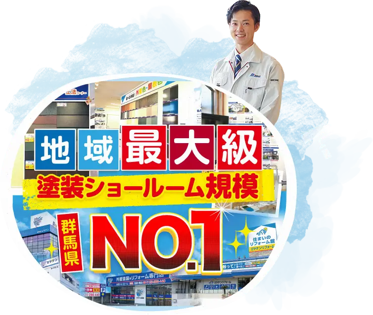 地域最大級！
塗装ｼｮｰﾙｰﾑ規模No.1！
