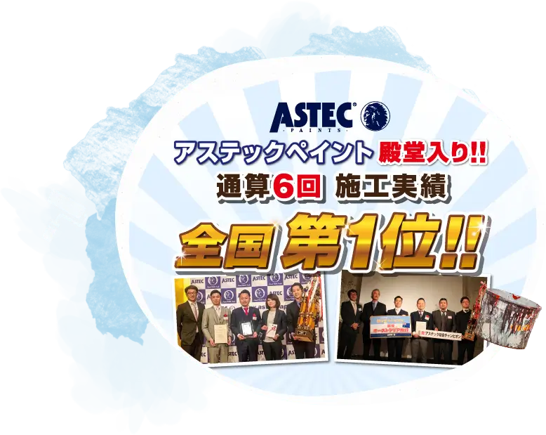 アステックペイント
全国施工実績数No.1！
