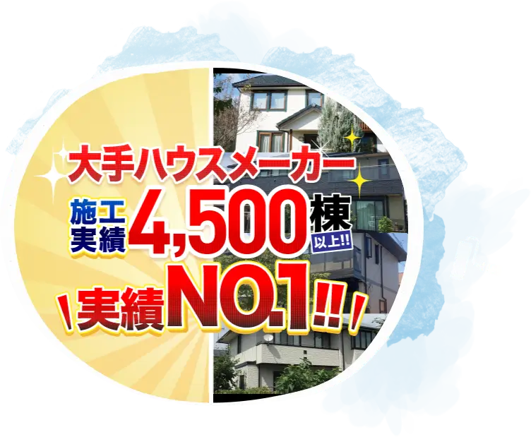 大手ハウスメーカーの建物
塗り替え実績No.1！