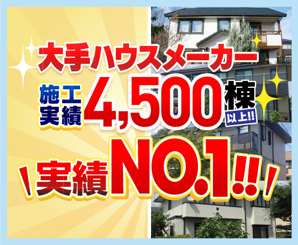 選ばれる理由 ハウスメーカー
