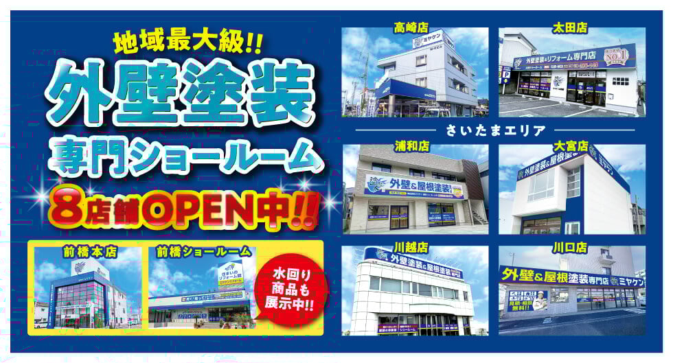 202501_塗装サイト_ミヤケンのショールームバナー（群馬・埼玉）8店舗_980×529