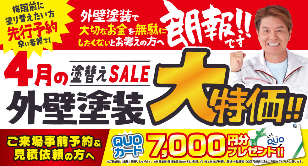 4月度　外壁塗装キャンペーン