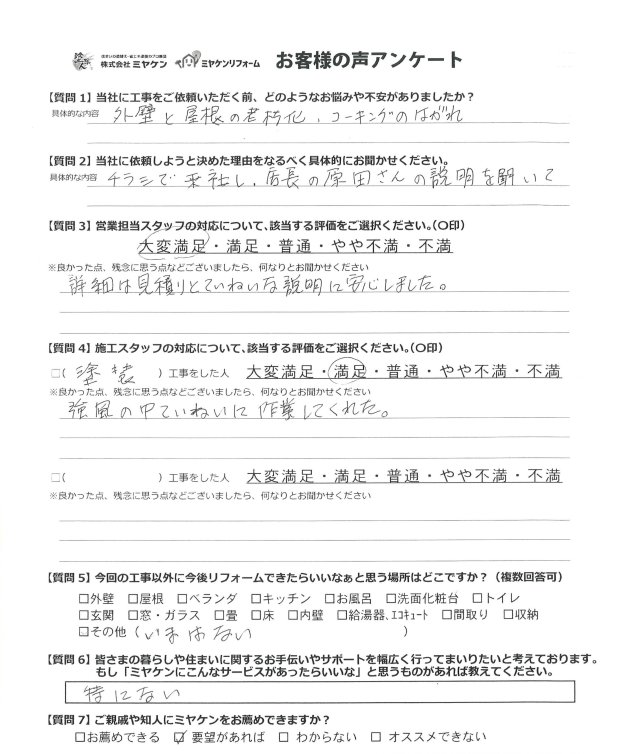 太田市 屋根外壁塗装 アンケート