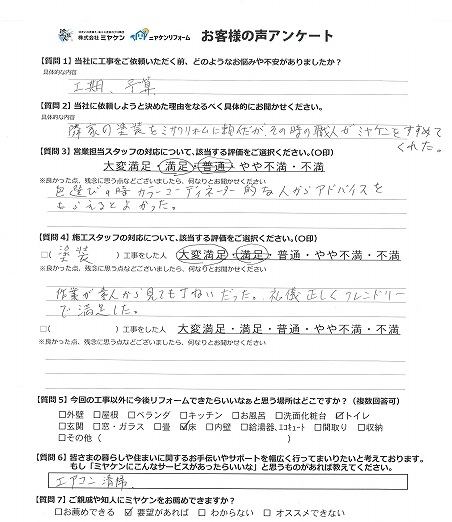 高崎 外壁塗装 アンケート ミヤケン
