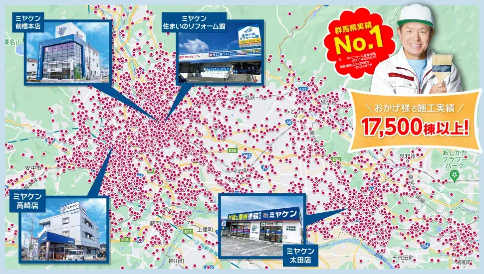 群馬県塗装施工実績17,500棟以上