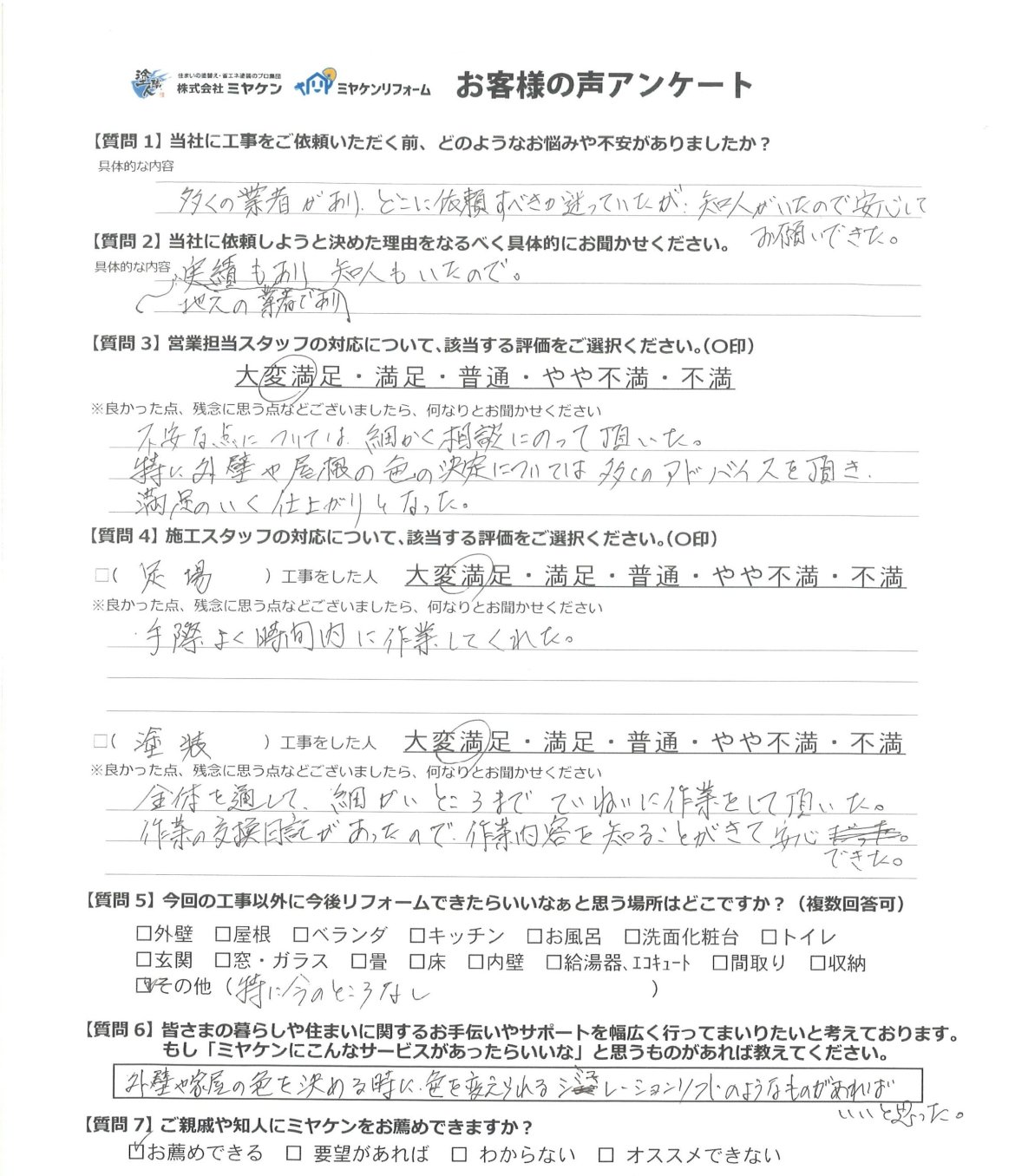 高崎市下小鳥町 屋根外壁塗装 アンケート ミヤケン