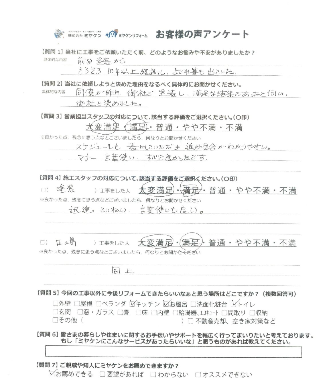 前橋市 外壁塗装 アンケート ミヤケン