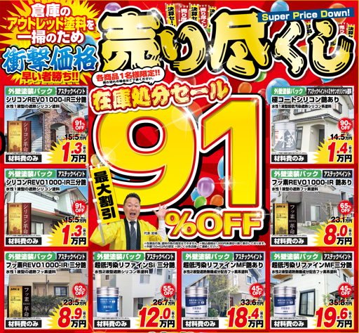 売り尽くしセール
