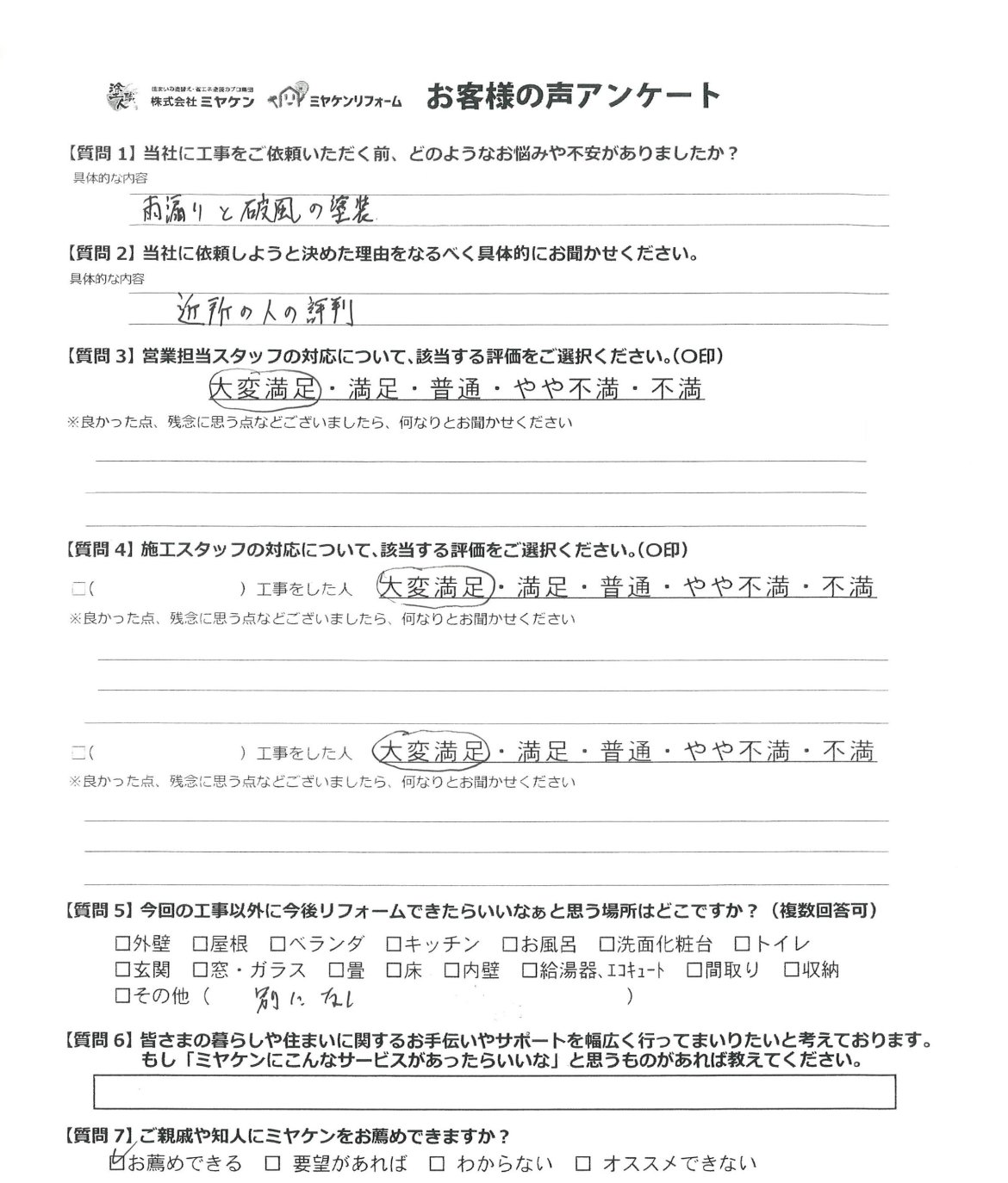 邑楽郡邑楽町 屋根塗装 アンケート ミヤケン