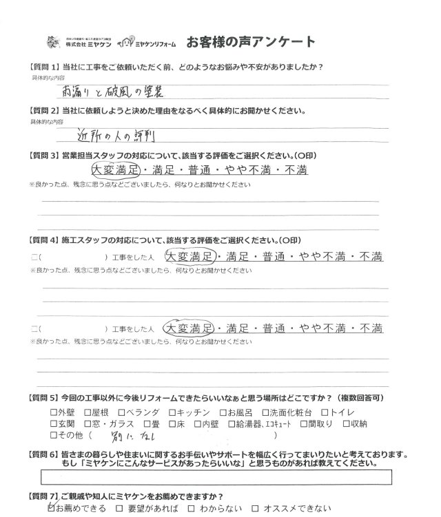 邑楽郡邑楽町 屋根塗装 アンケート ミヤケン