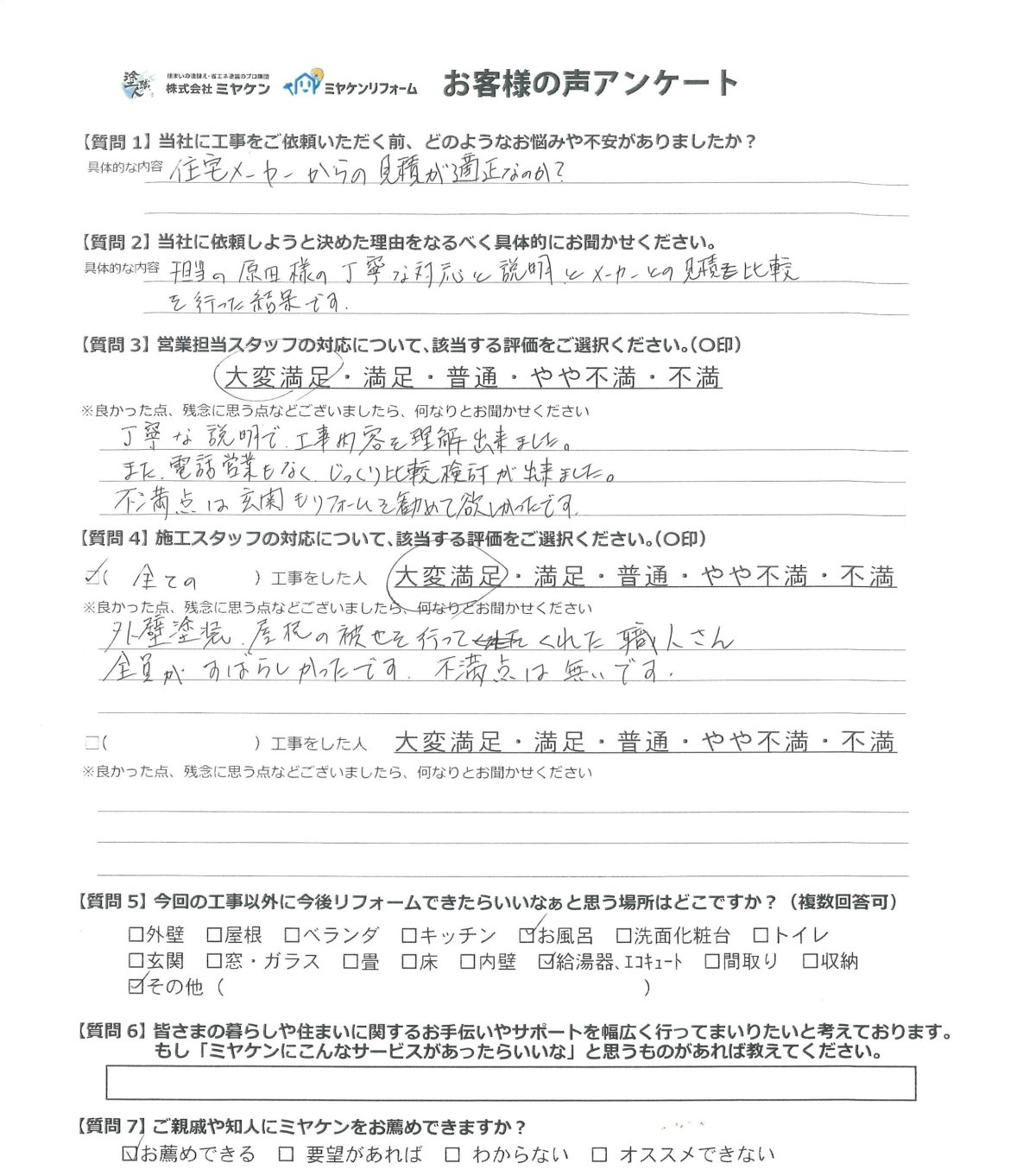 館林市小桑原町 外壁塗装 アンケート ミヤケン