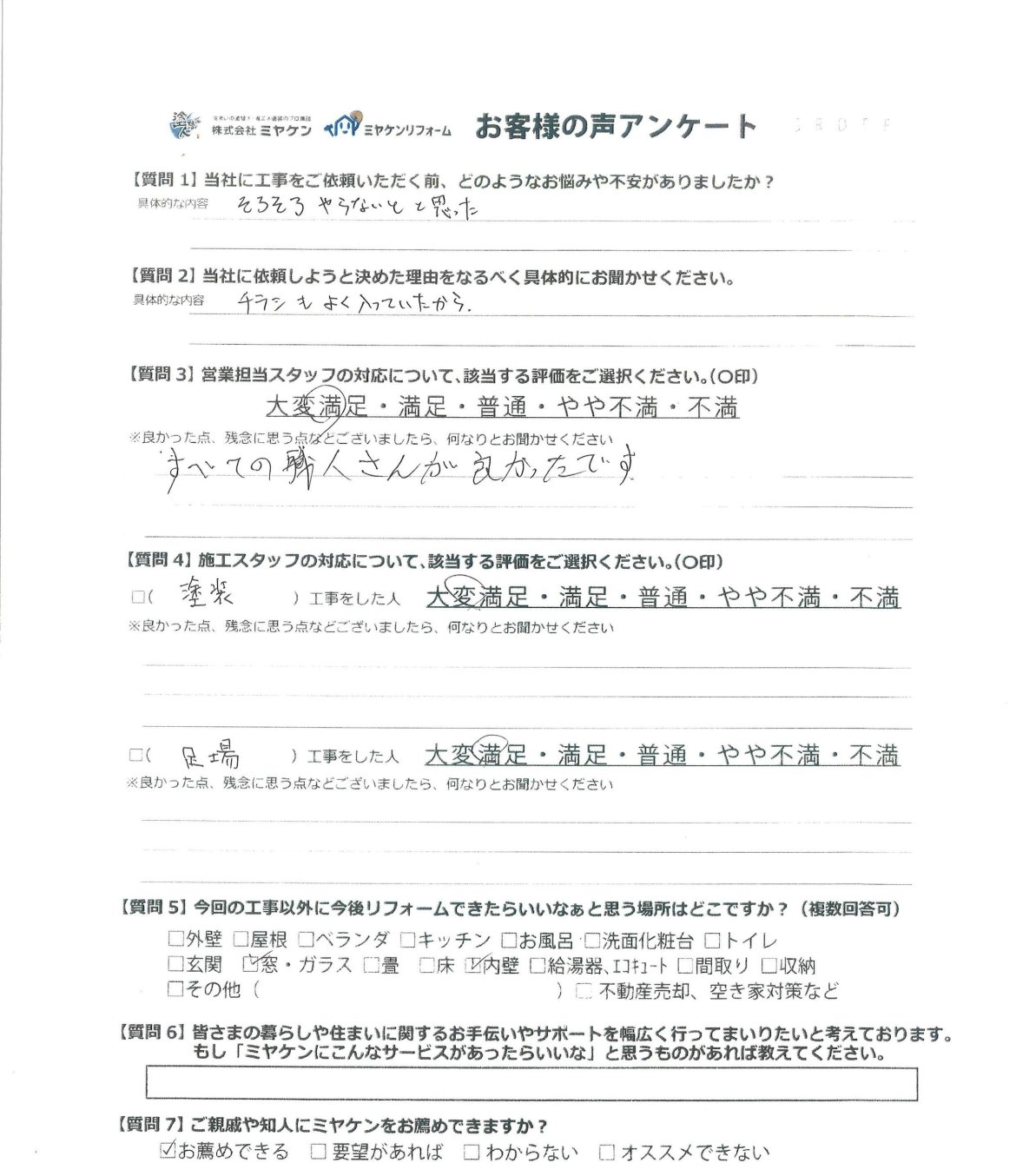 前橋市 外壁塗装 アンケート ミヤケン