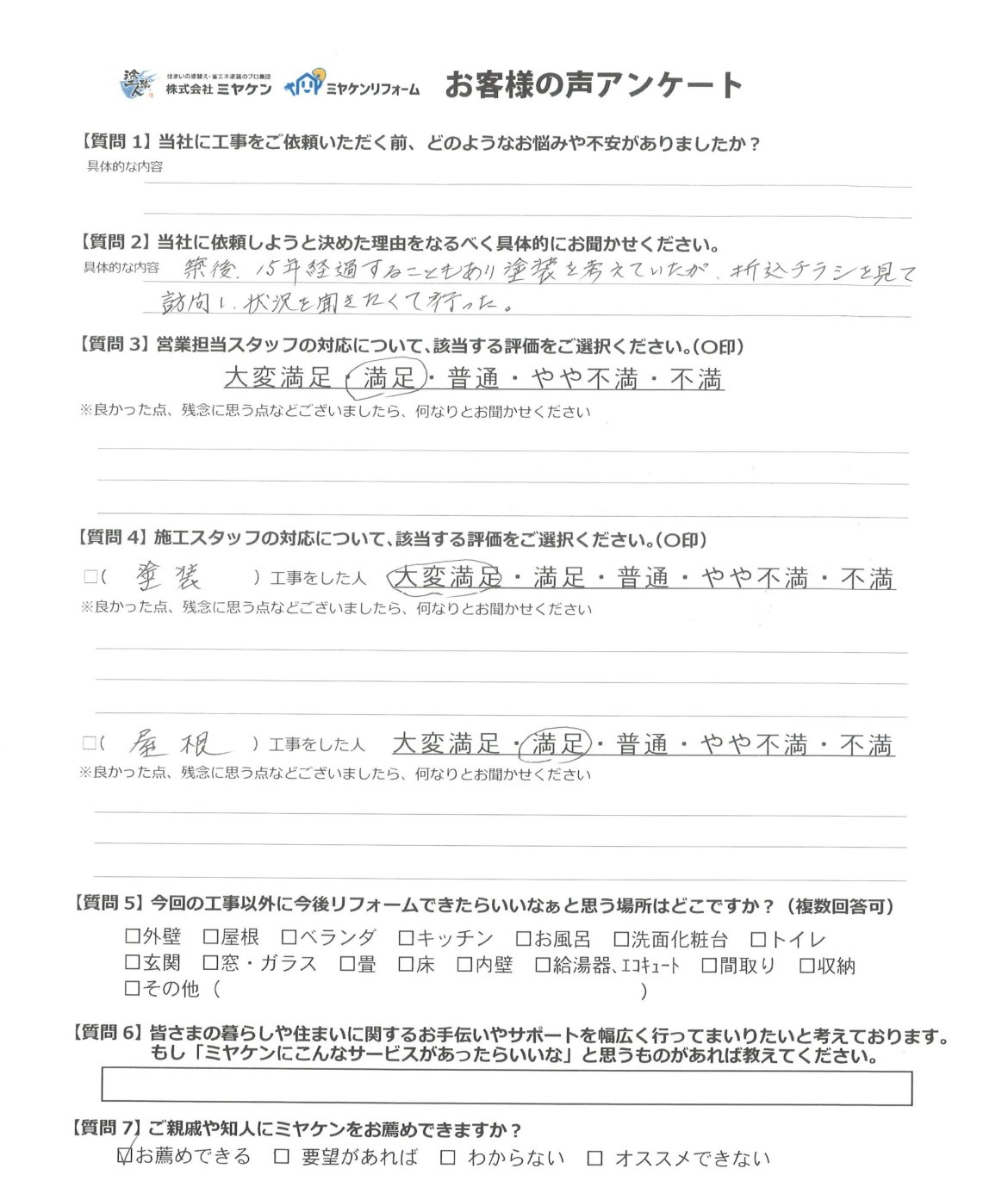 前橋市 外壁塗装 アンケート ミヤケン