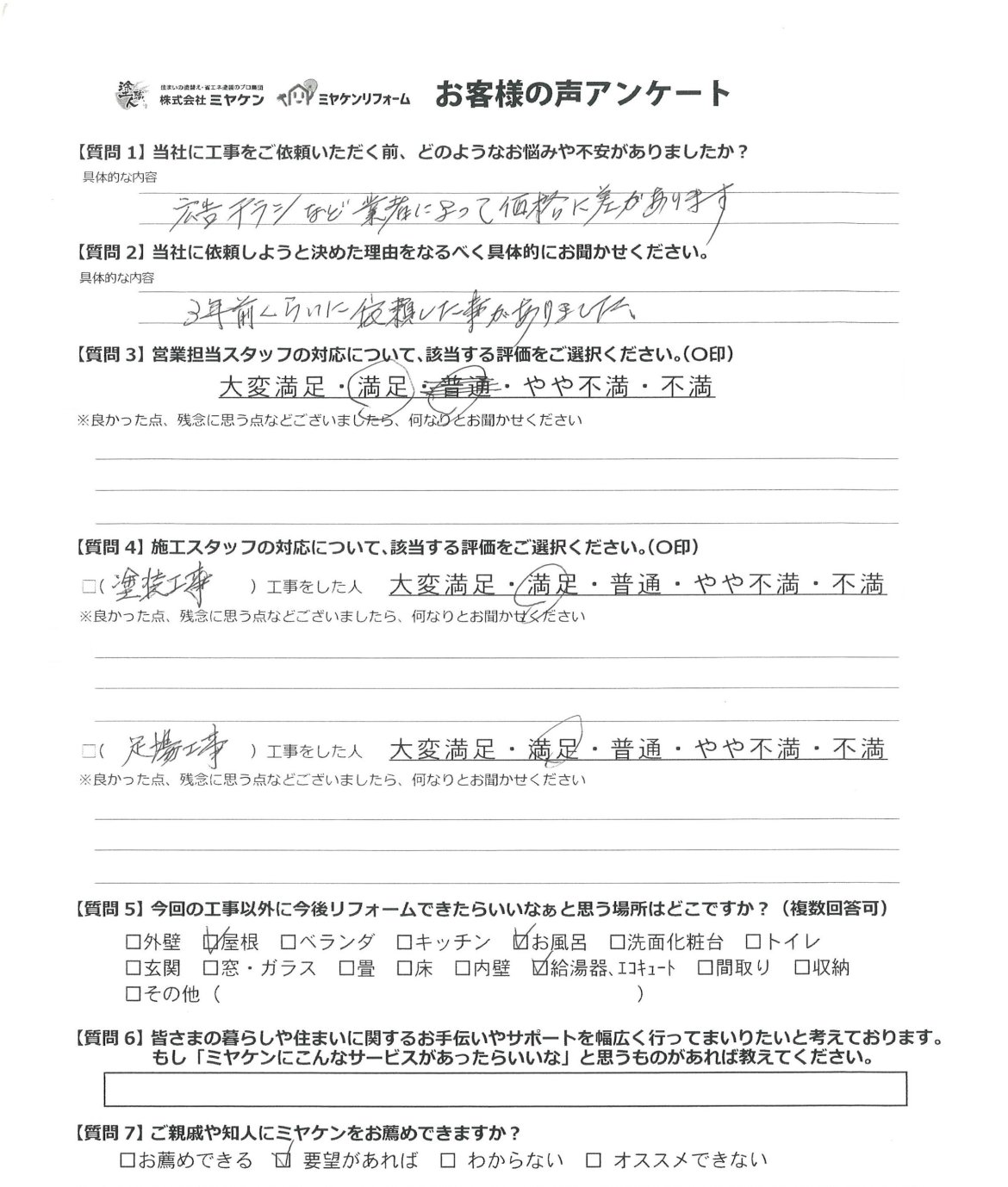 太田市牛沢町 外壁塗装 アンケート ミヤケン