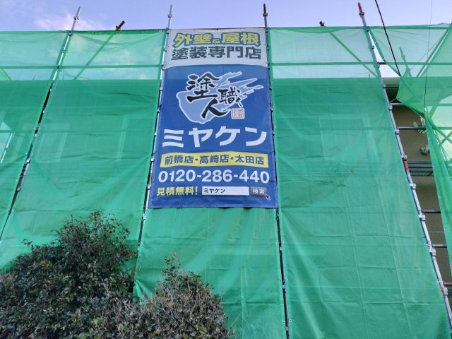 館林市小桑原町 外壁塗装 足場 ミヤケン
