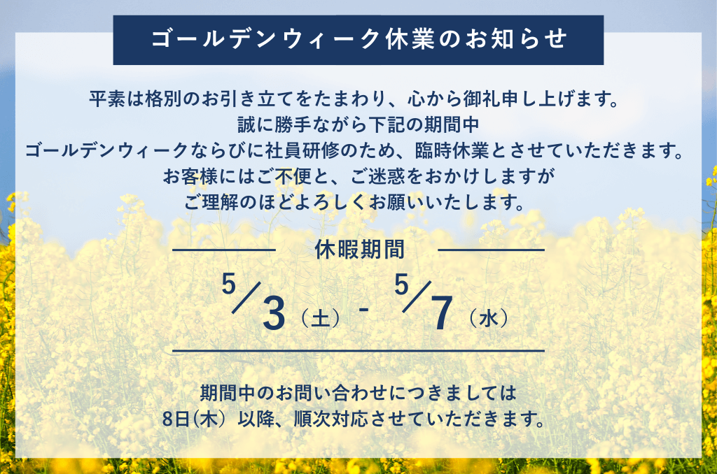 【ミヤケン】GW休業のお知らせ