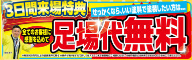 足場無料キャンペーン