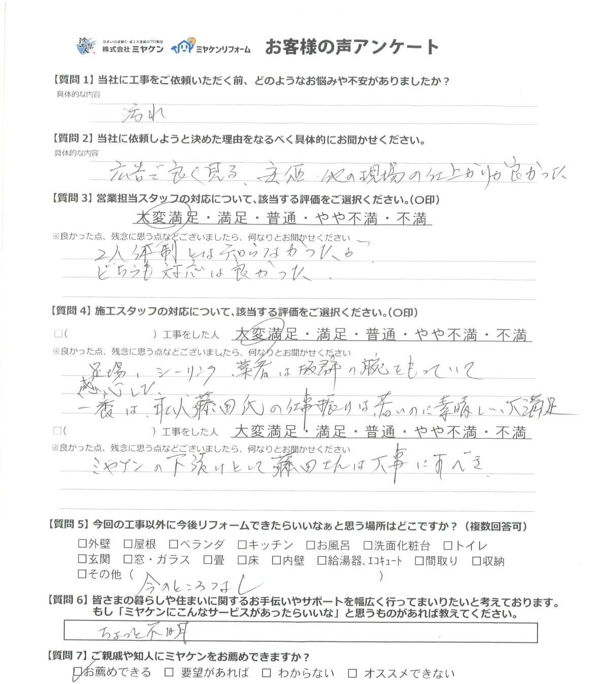 前橋市亀泉町 外壁塗装 アンケート ミヤケン