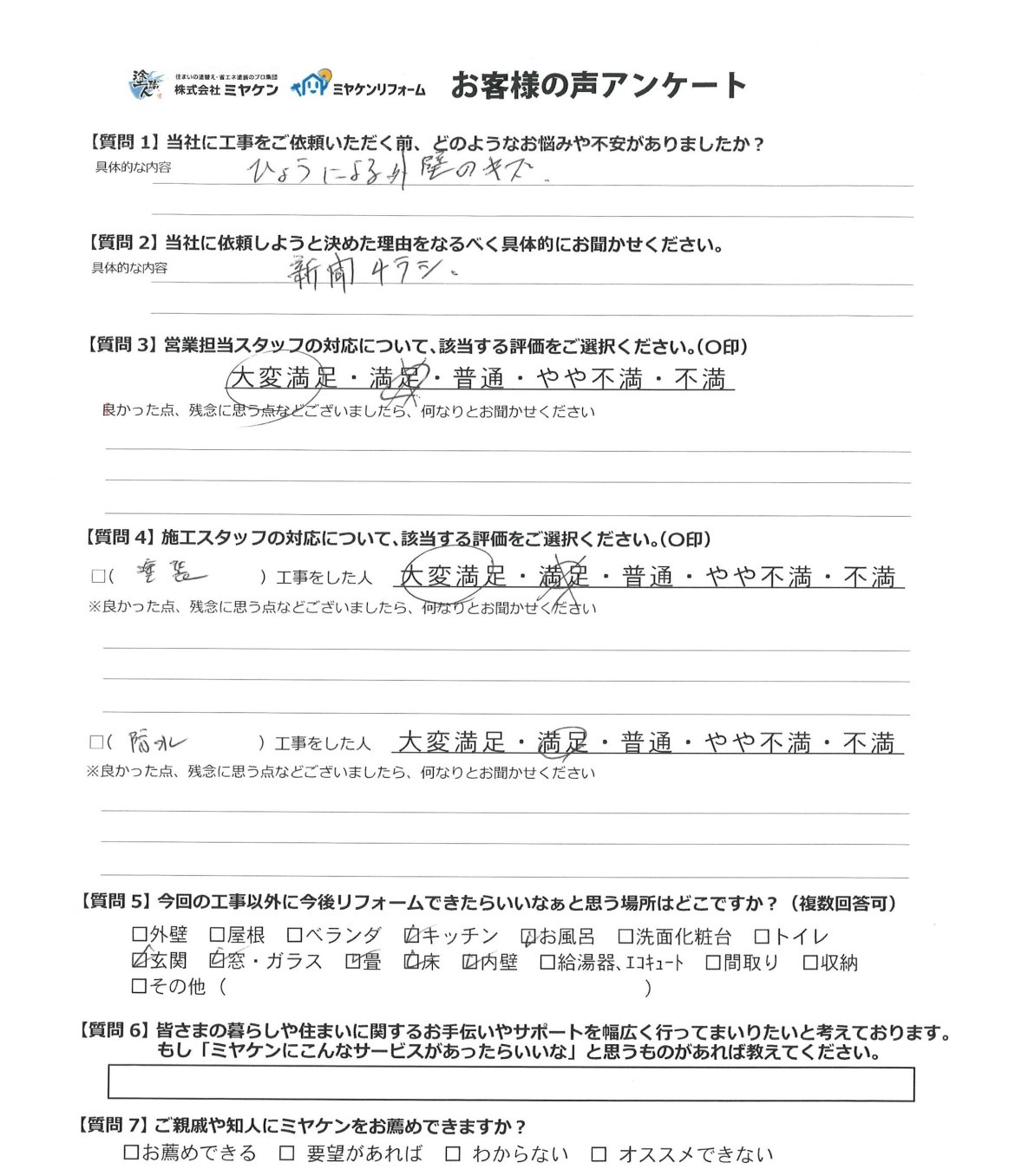高崎市上滝町 外壁塗装 アンケート ミヤケン