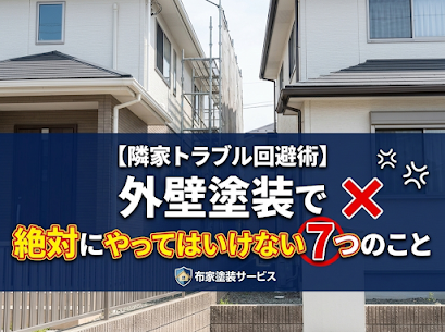 【隣家トラブル回避術】外壁塗装で絶対にやってはいけない7つのこと | 外壁塗装