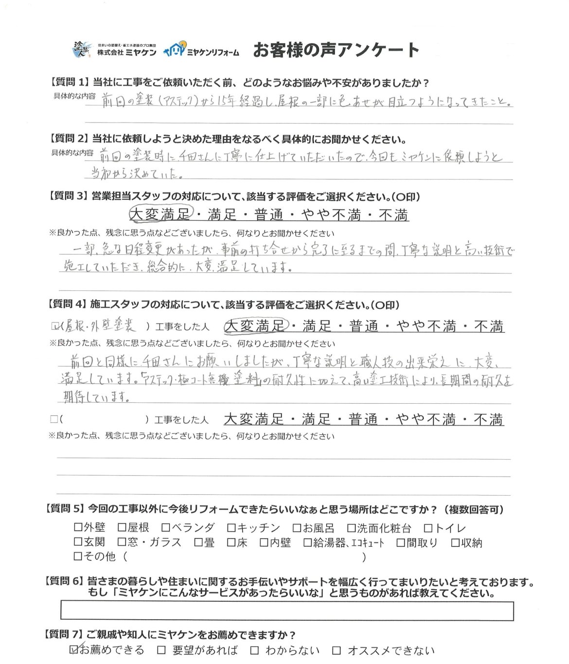 前橋市大友町 屋根外壁塗装 アンケート ミヤケン