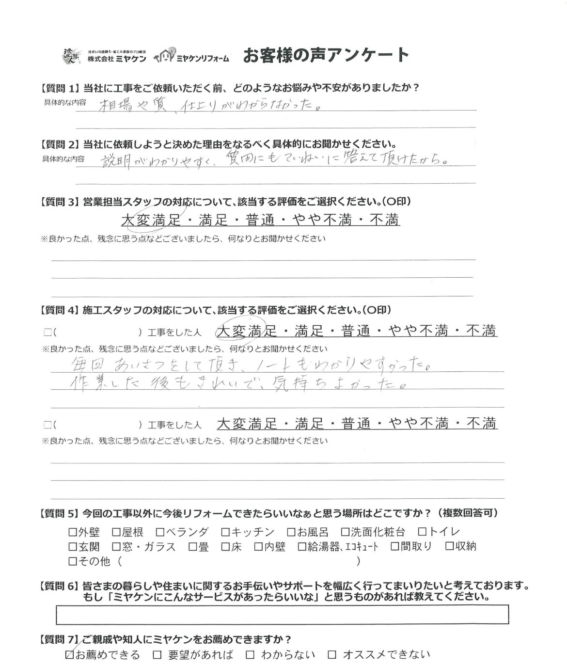 太田市西新町 外壁塗装 アンケート ミヤケン