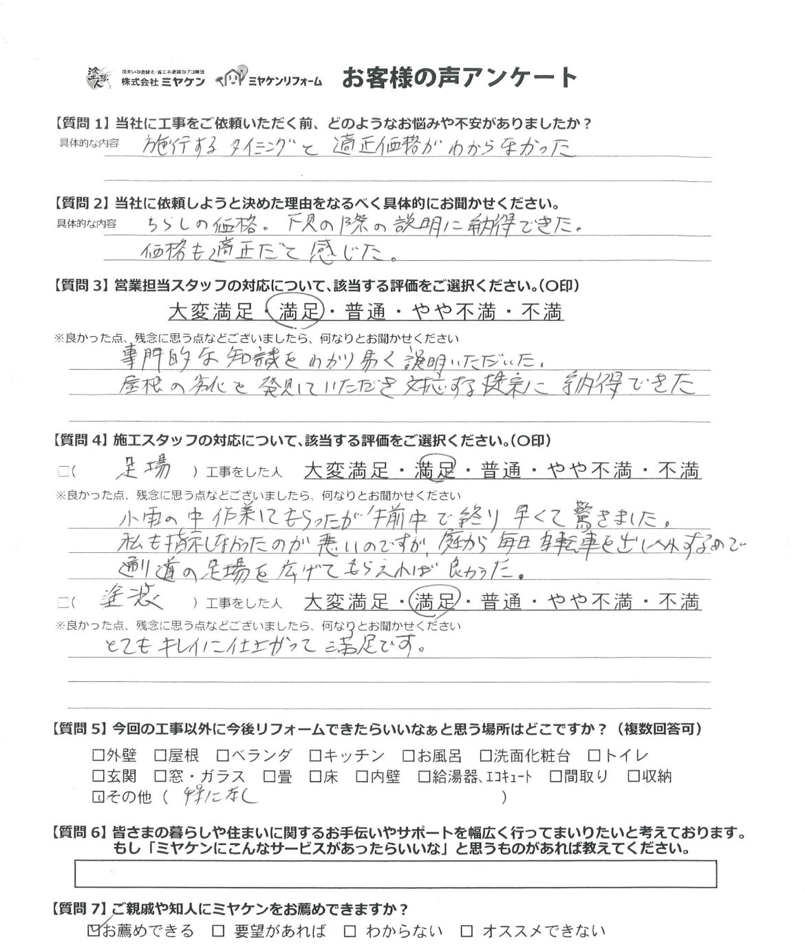 足利市 外壁塗装 アンケート ミヤケン