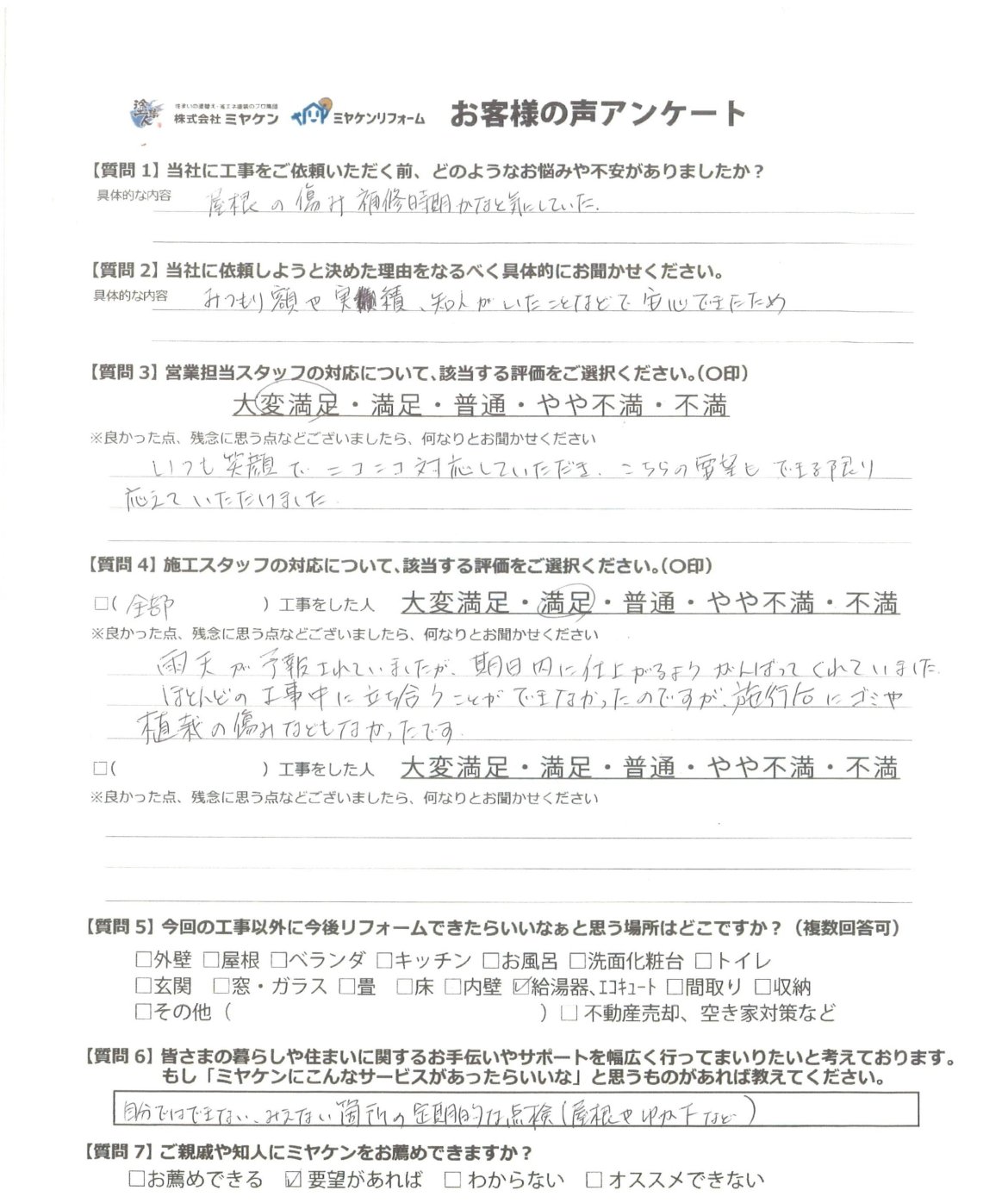 前橋市上小出町 屋根外壁塗装 アンケート ミヤケン