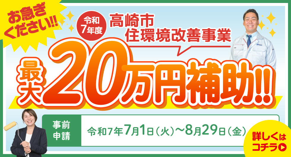 202504_補助金のご案内_塗装／群馬エリア（高崎市）PC-1校