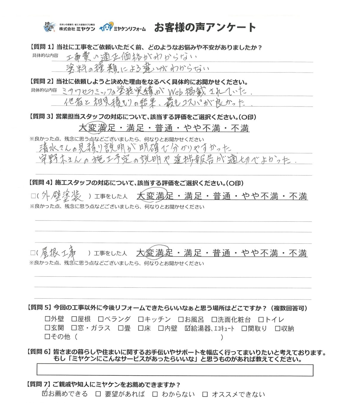 高崎市鼻高町 外壁塗装 アンケート ミヤケン