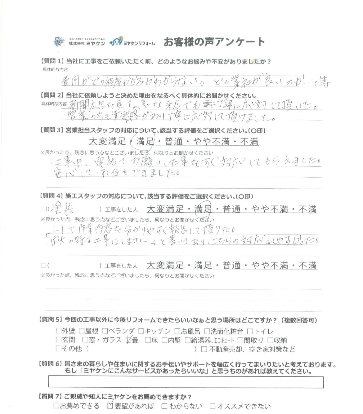 前橋市堀越町 外壁塗装 アンケート ミヤケン