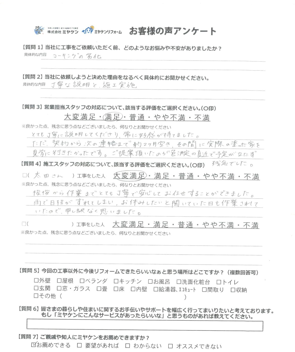 伊勢崎市太田町 外壁塗装 アンケート ミヤケン