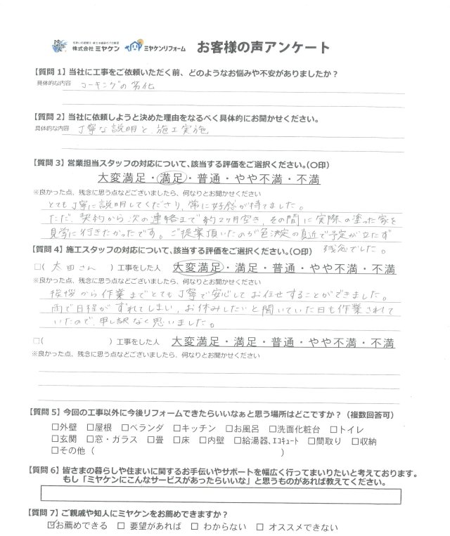 伊勢崎市太田町 外壁塗装 アンケート ミヤケン
