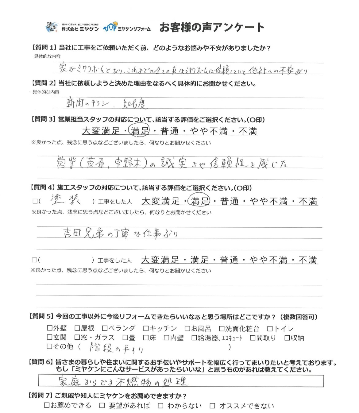 高崎市山名町 屋根外壁 アンケート ミヤケン