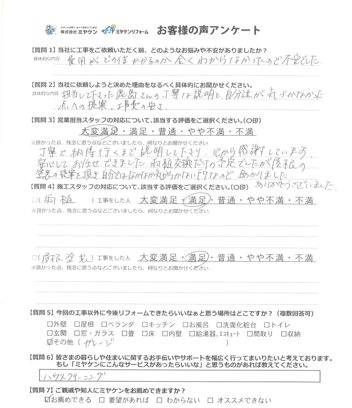 前橋市広瀬町 屋根塗装 アンケート ミヤケン