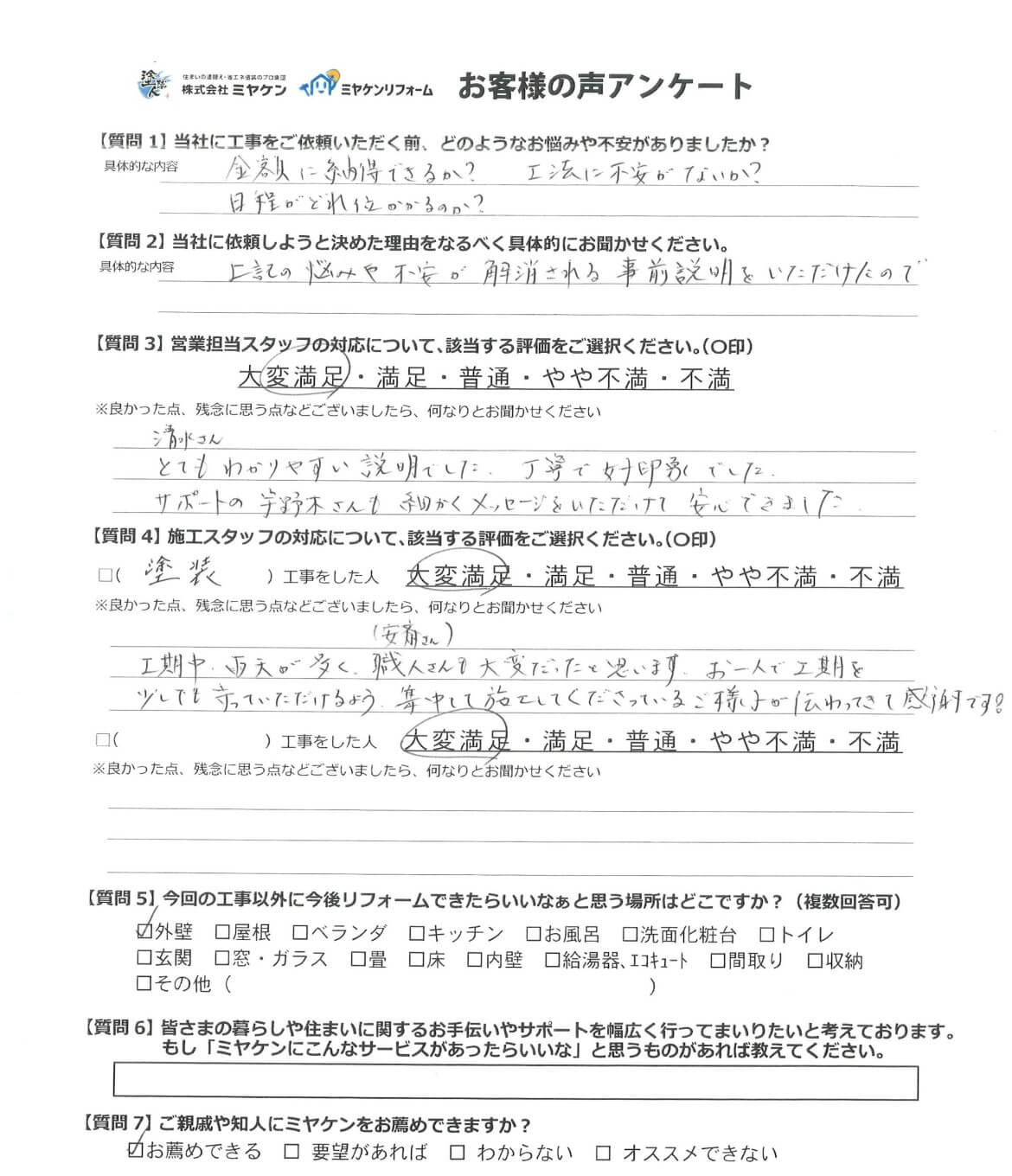 高崎市 屋根塗装 アンケート ミヤケン